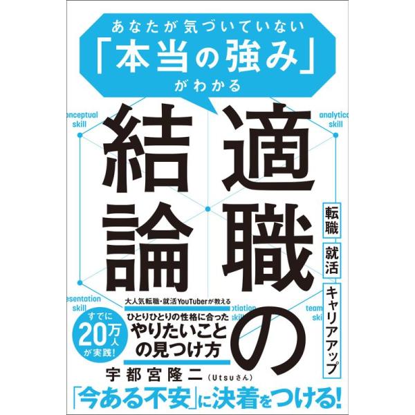 適職の結論 (あなたが気づいていない 「本当の強み」がわかる)