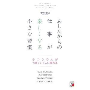 あしたからの仕事が楽しくなる小さな習慣 (アスカビジネス)｜yomitan