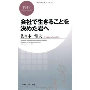 会社で生きることを決めた君へ (PHPビジネス新書)｜yomitan