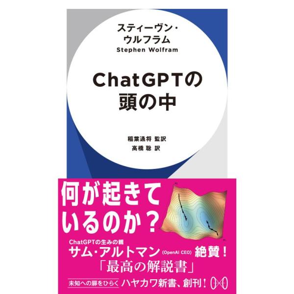 ChatGPTの頭の中 (ハヤカワ新書 009)