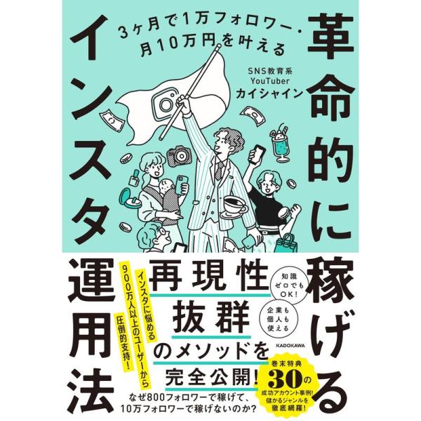 3ヶ月で1万フォロワー・月10万円を叶える 革命的に稼げるインスタ運用法