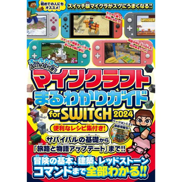 マインクラフトまるわかりガイド for SWITCH 2024 ?冒険の基本、建築、レッドストーン、...