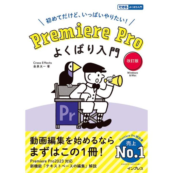 (3大特典付き)Premiere Pro よくばり入門 改訂版（できるよくばり入門）