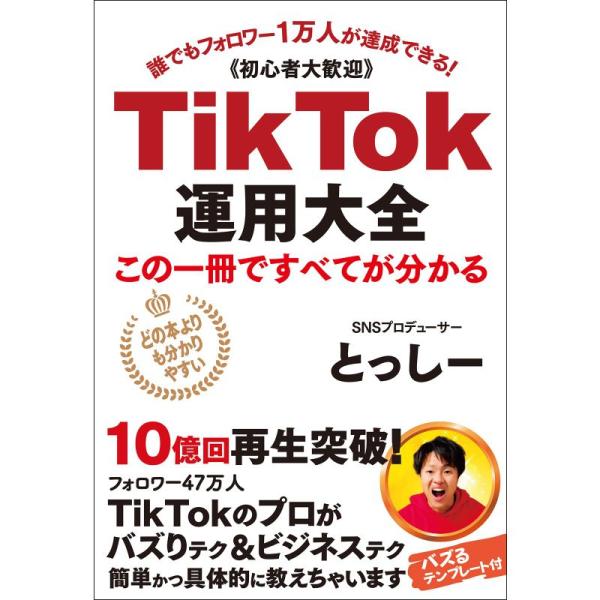 TikTok運用大全〜この1冊で全てが分かる〜