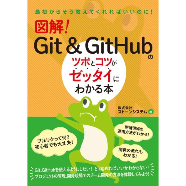 図解 Git &amp; GitHubのツボとコツがゼッタイにわかる本