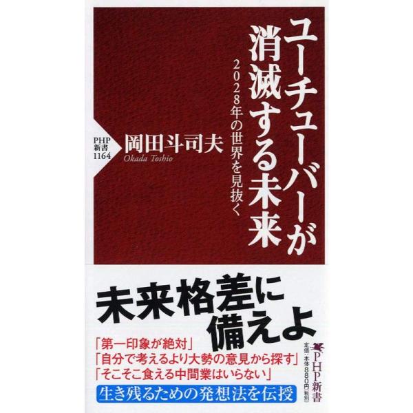 ユーチューバーが消滅する未来 2028年の世界を見抜く (PHP新書)