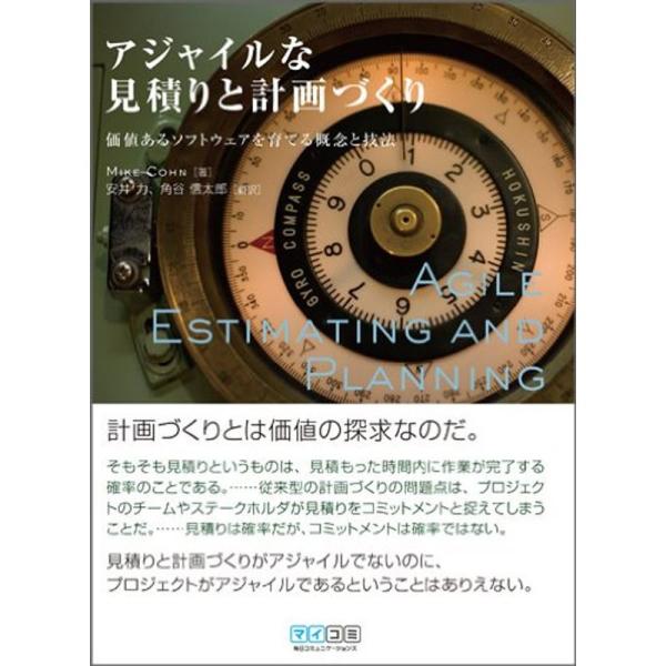 アジャイルな見積りと計画づくり ~価値あるソフトウェアを育てる概念と技法~