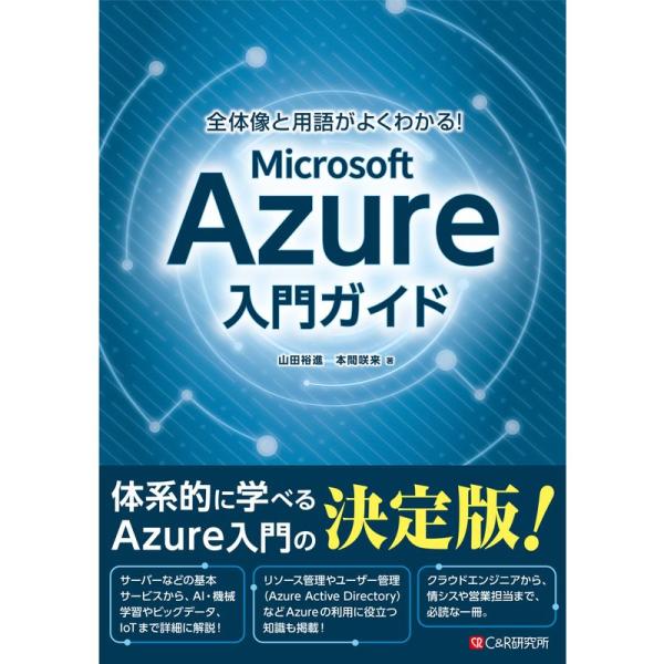 全体像と用語がよくわかる Microsoft Azure入門ガイド