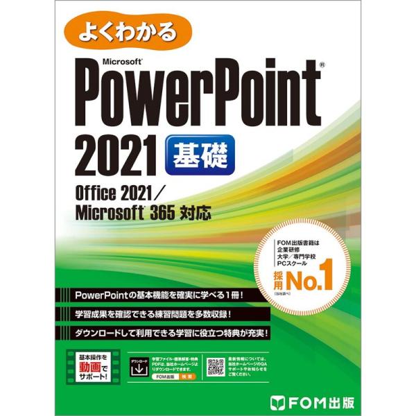 PowerPoint 2021 基礎 Office 2021/Microsoft 365 対応 (よ...