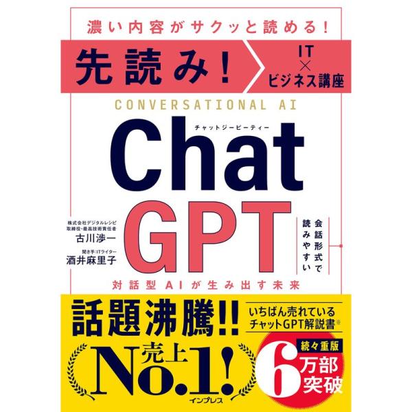 先読みIT×ビジネス講座 ChatGPT 対話型AIが生み出す未来