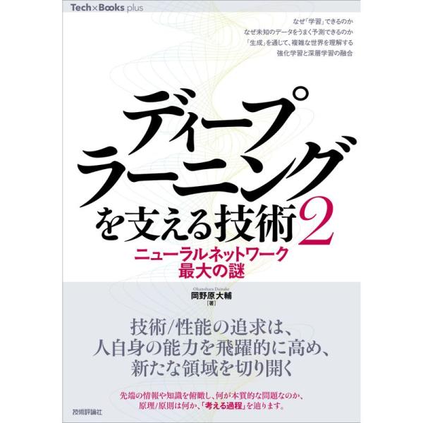 ディープラーニングを支える技術〈2〉 ――ニューラルネットワーク最大の謎 (Tech × Books...