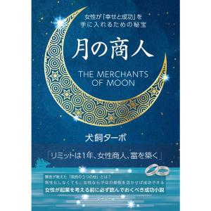 月の商人 - 女性が「幸せと成功」を手に入れるための秘宝 -｜yomitan