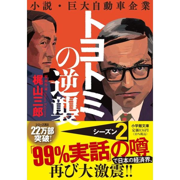 トヨトミの逆襲 (小学館文庫 か 52-2)