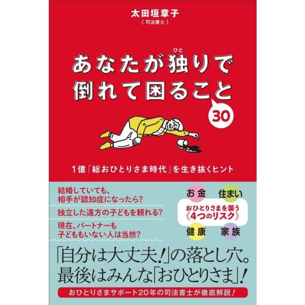 あなたが独りで倒れて困ること３０ (一般書)