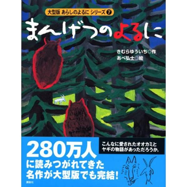 大型版(7) まんげつのよるに (あらしのよるにシリーズ)