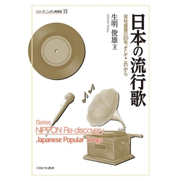 日本の流行歌:栄枯盛衰の100年、そしてこれから (シリーズ・ニッポン再発見 13)