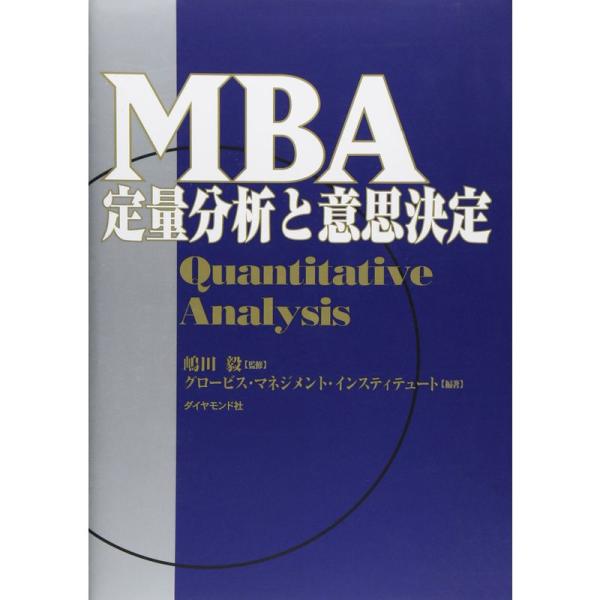 ＭＢＡ定量分析と意思決定