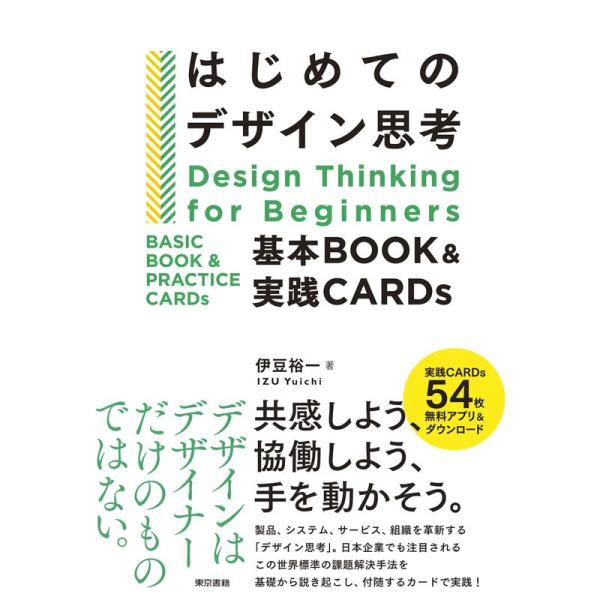 はじめてのデザイン思考 基本BOOK&amp;実践CARDs