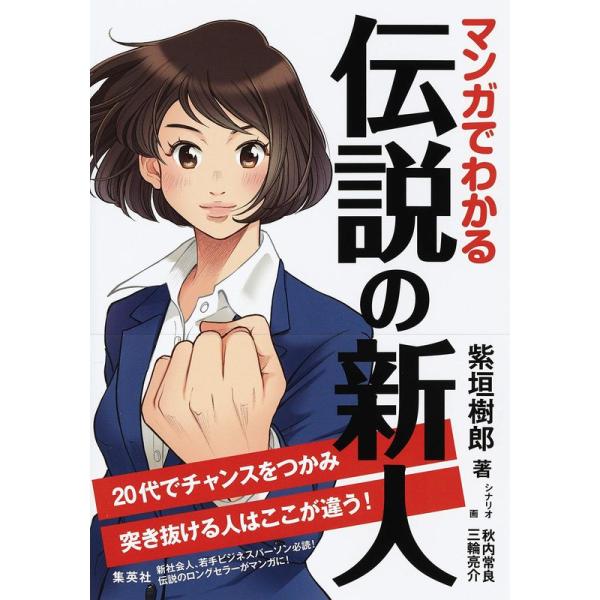 マンガでわかる 伝説の新人 20代でチャンスをつかみ突き抜ける人はここが違う