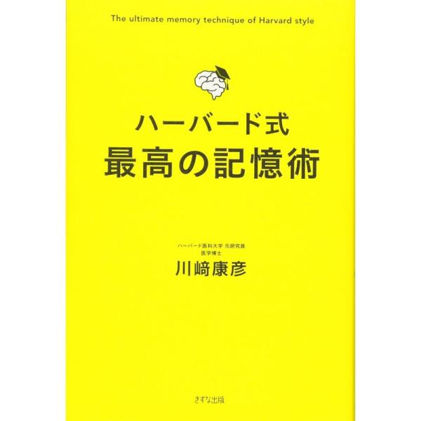 ハーバード式 最高の記憶術