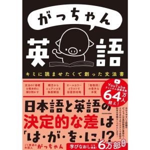 がっちゃん英語 キミに読ませたくて創った文法書｜yomitan