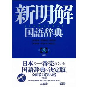 新明解国語辞典 第八版 青版｜yomitan
