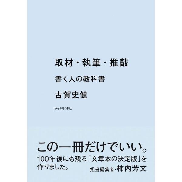 取材・執筆・推敲 書く人の教科書