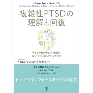 複雑性PTSDの理解と回復ー子ども時代のトラウマを癒すコンパッションとセルフケア｜yomitan