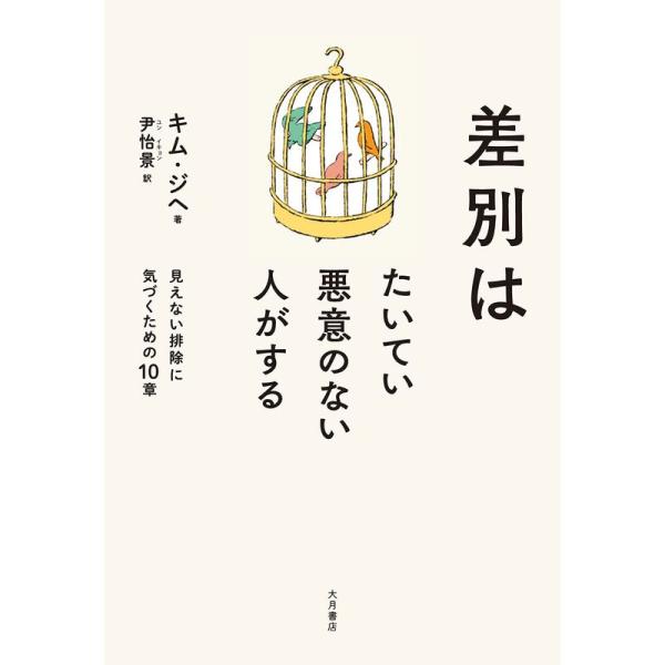 差別はたいてい悪意のない人がする