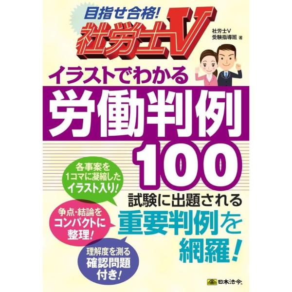 社労士V イラストでわかる労働判例100