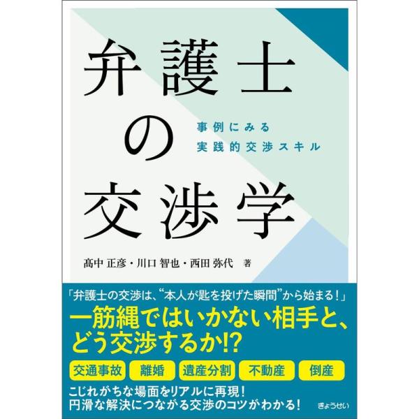 弁護士の交渉学 ?事例にみる 実践的交渉スキル?