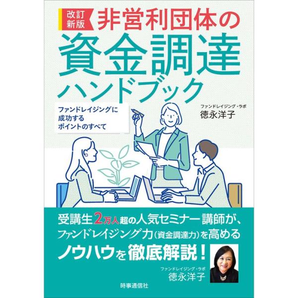 改訂新版 非営利団体の資金調達ハンドブック ーファンドレイジングに成功するポイントのすべてー