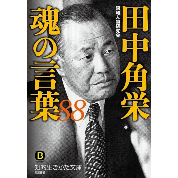 田中角栄 魂の言葉88 (知的生きかた文庫)