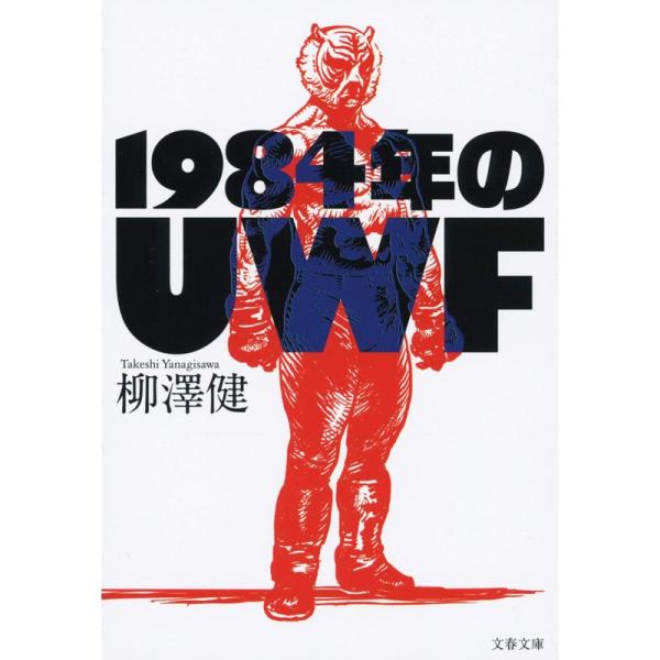 1984年のUWF (文春文庫)