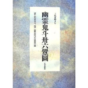 幽霊鬼斗卅六釁圖?三代目彫よし「刺青」画集｜yomitan