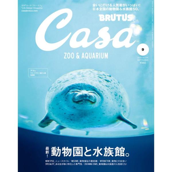 Casa BRUTUS(カーサ ブルータス) 2019年 9月号 最新動物園と水族館。