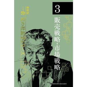 《新装版》第3巻 販売戦略・市場戦略 (一倉定の社長学)｜yomitan