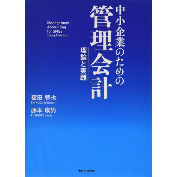 中小企業のための管理会計 ~理論と実践~