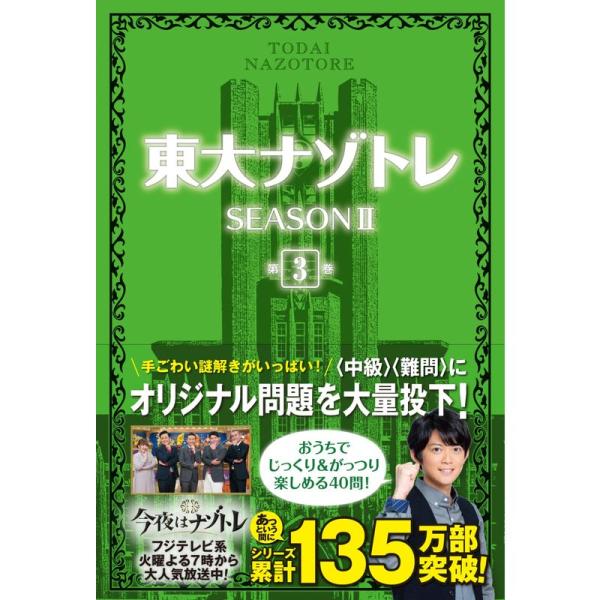 東大ナゾトレ SEASONII 第3巻