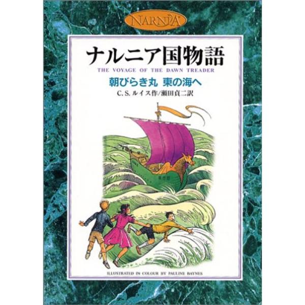 朝びらき丸 東の海へ (カラー版 ナルニア国物語 3)