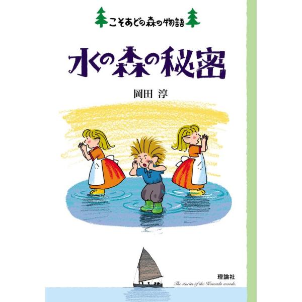 水の森の秘密?こそあどの森の物語〈12〉 (こそあどの森の物語 12)