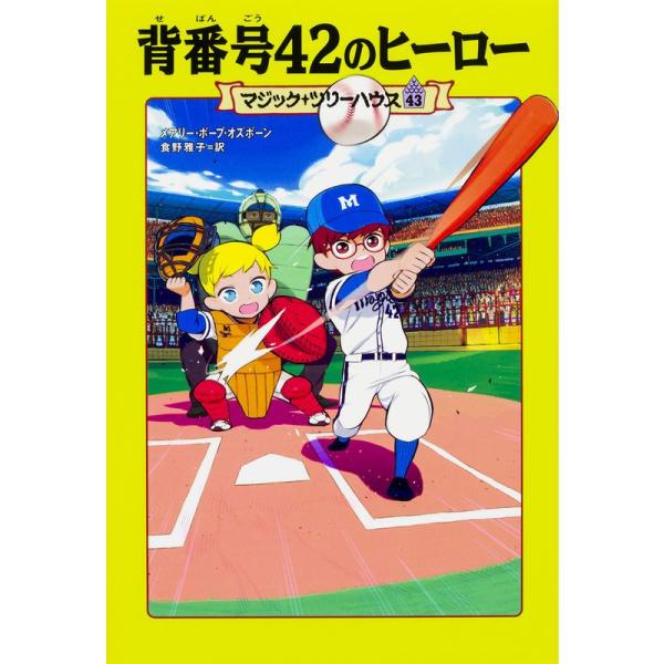 マジック・ツリーハウス 43 背番号42のヒーロー