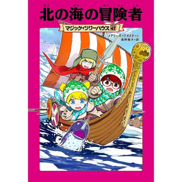 マジック・ツリーハウス 47 北の海の冒険者