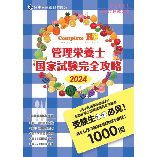 Complete+RD 管理栄養士国家試験完全攻略 2024年版