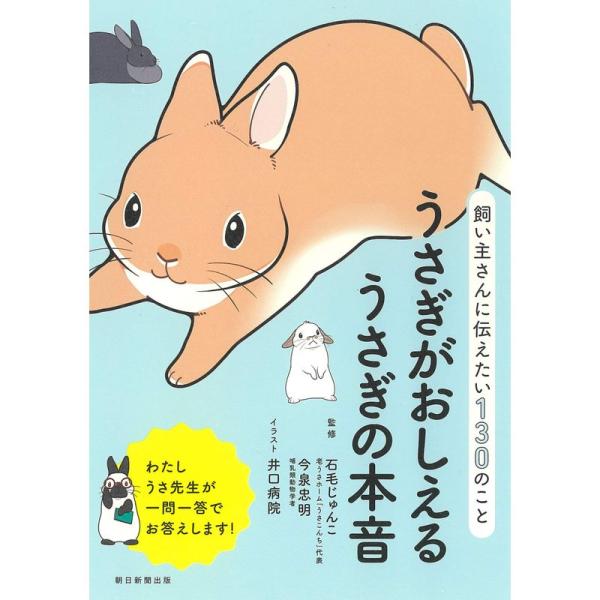 飼い主が知っておきたい130のこと うさぎがおしえるうさぎの本音