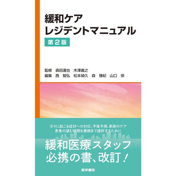 緩和ケアレジデントマニュアル 第2版