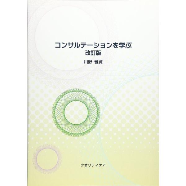 コンサルテーションを学ぶ