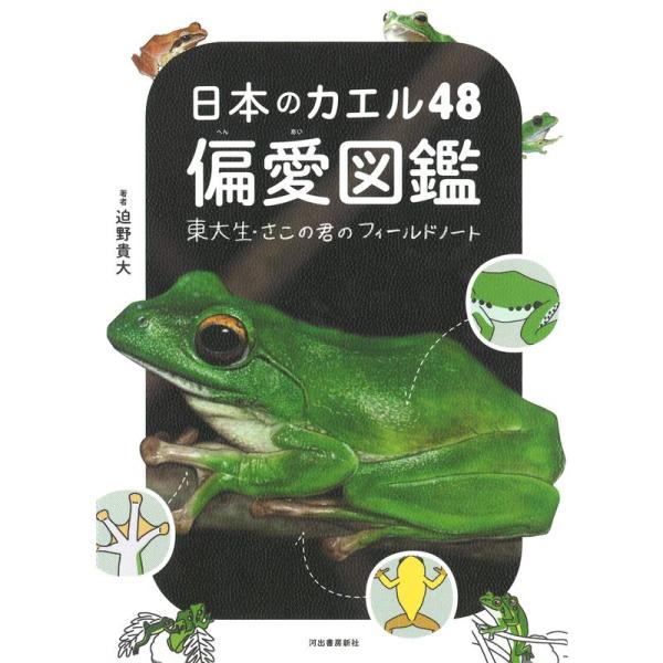 日本のカエル48 偏愛図鑑: 東大生・さこの君のフィールドノート