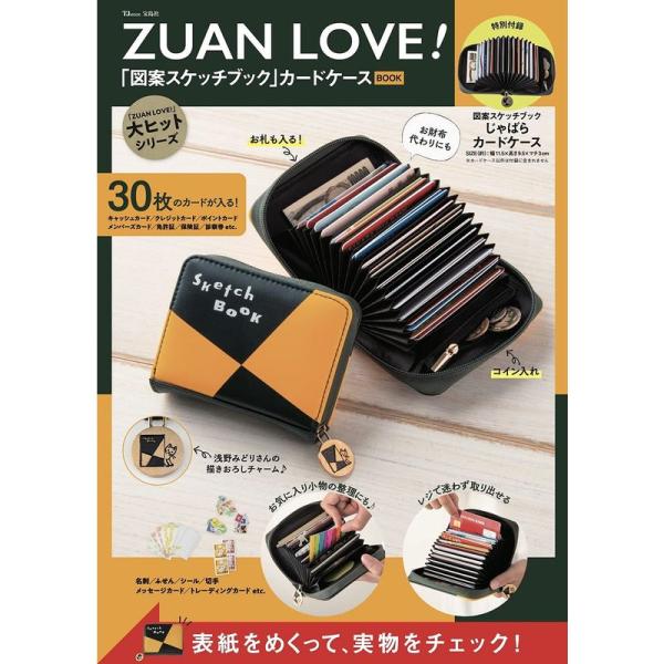 ZUAN LOVE 「図案スケッチブック」カードケースBOOK (TJMOOK)