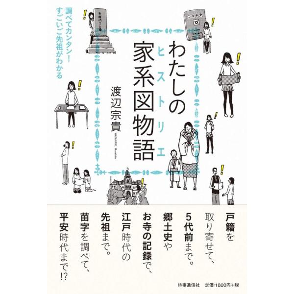 わたしの家系図物語(ヒストリエ) ?調べてカンタン すごいご先祖がわかる